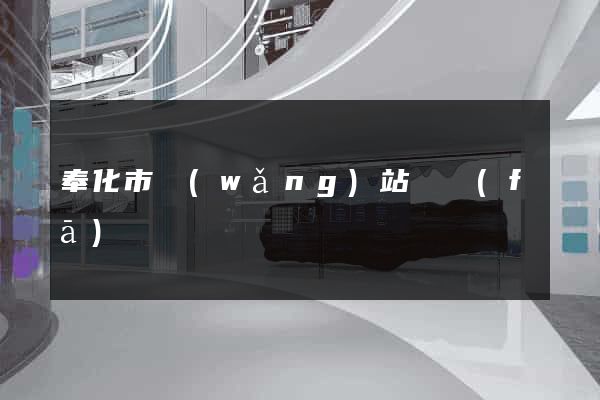 奉化市網(wǎng)站開發(fā)