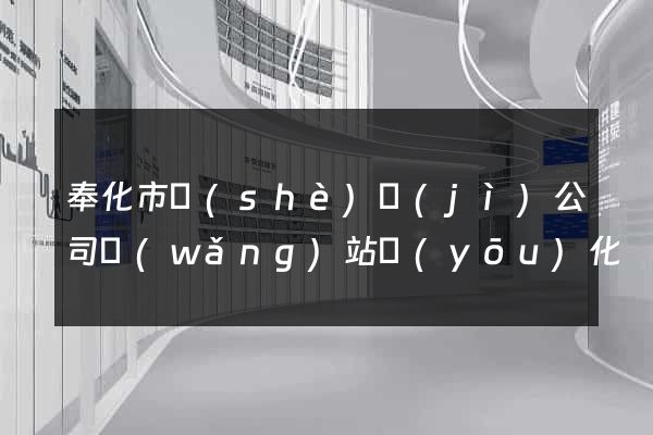 奉化市設(shè)計(jì)公司網(wǎng)站優(yōu)化