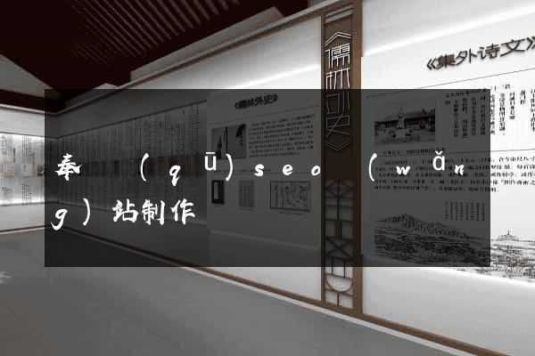 奉賢區(qū)seo網(wǎng)站制作