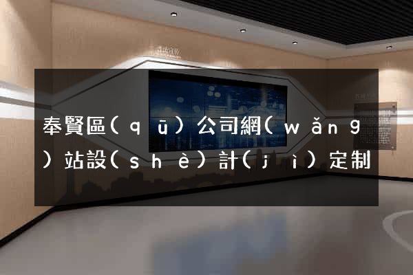 奉賢區(qū)公司網(wǎng)站設(shè)計(jì)定制