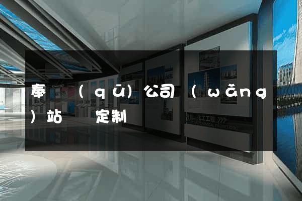 奉賢區(qū)公司網(wǎng)站設計定制
