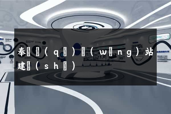 奉賢區(qū)網(wǎng)站建設(shè)