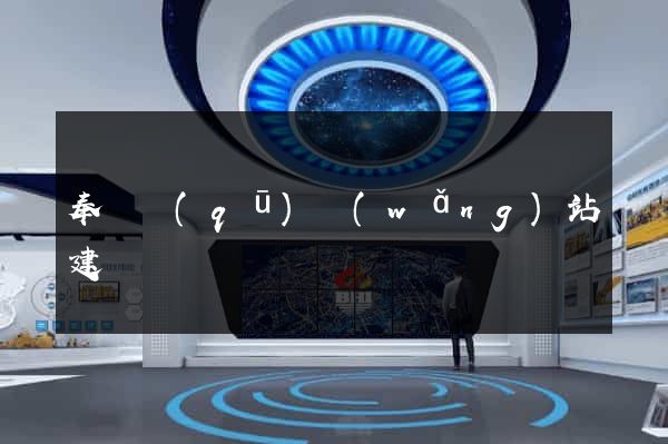 奉賢區(qū)網(wǎng)站建設