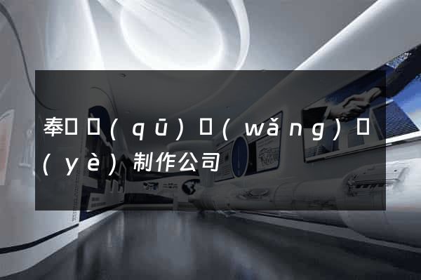奉賢區(qū)網(wǎng)頁(yè)制作公司