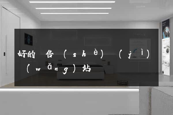 好的廣告設(shè)計(jì)網(wǎng)站