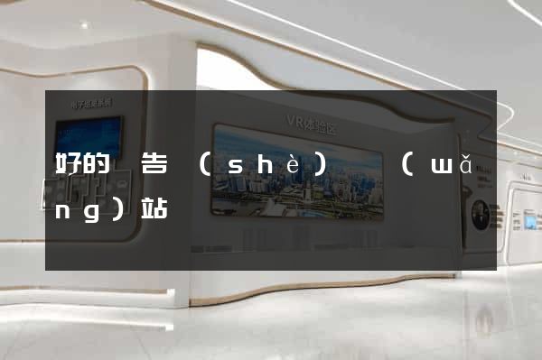 好的廣告設(shè)計網(wǎng)站
