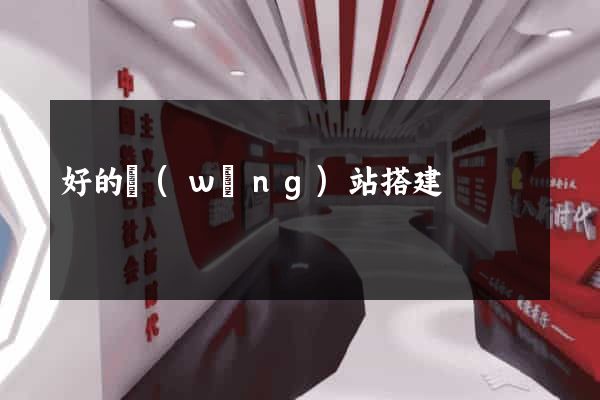 好的網(wǎng)站搭建