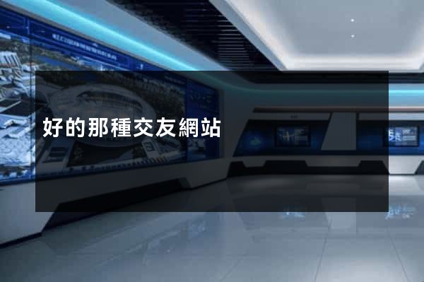 好的那種交友網站