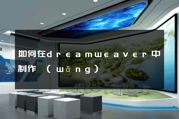 如何在dreamweaver中制作網(wǎng)頁