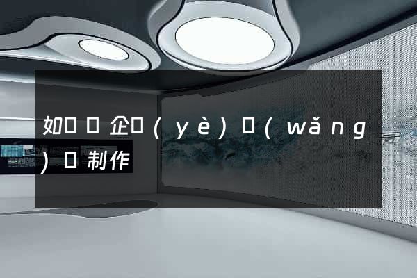 如東縣企業(yè)網(wǎng)頁制作