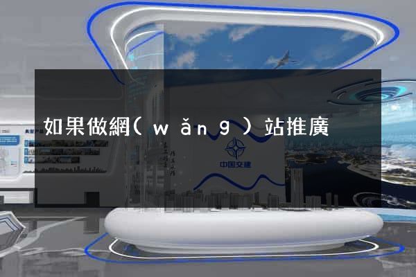 如果做網(wǎng)站推廣