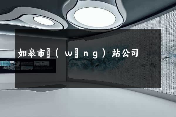 如皋市網(wǎng)站公司