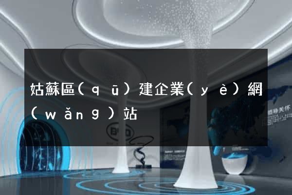 姑蘇區(qū)建企業(yè)網(wǎng)站