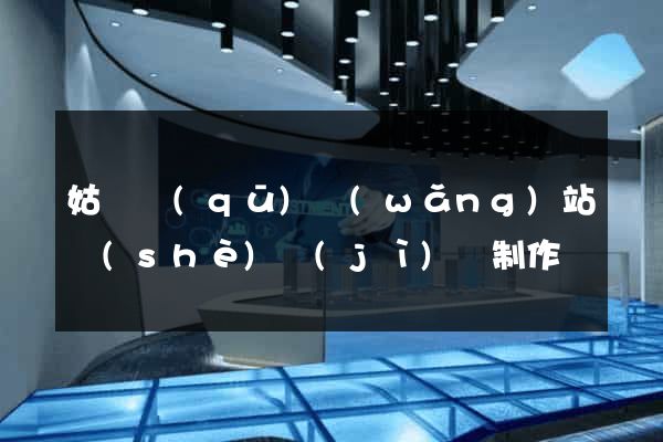 姑蘇區(qū)網(wǎng)站設(shè)計(jì)與制作