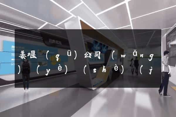 姜堰區(qū)公司網(wǎng)頁(yè)設(shè)計(jì)