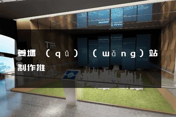 姜堰區(qū)網(wǎng)站制作推廣