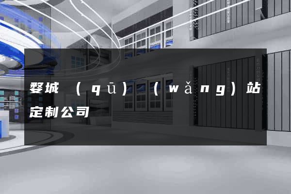 婺城區(qū)網(wǎng)站定制公司