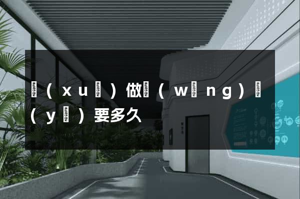 學(xué)做網(wǎng)頁(yè)要多久