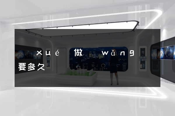 學(xué)做網(wǎng)頁要多久