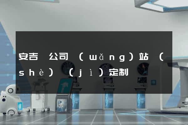 安吉縣公司網(wǎng)站設(shè)計(jì)定制