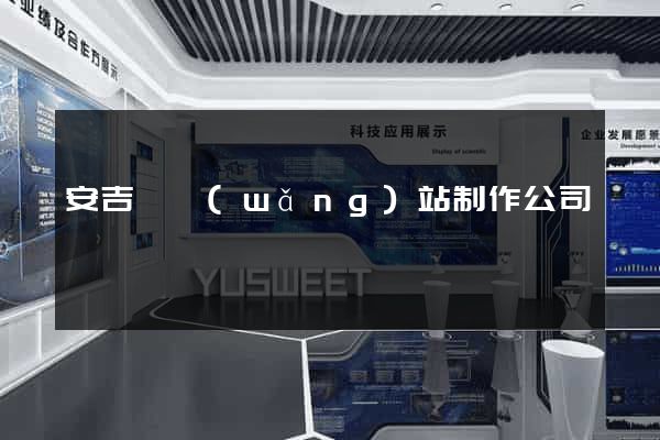 安吉縣網(wǎng)站制作公司