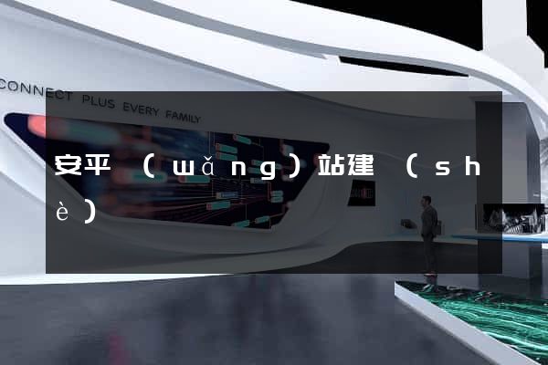 安平網(wǎng)站建設(shè)