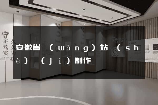 安徽省網(wǎng)站設(shè)計(jì)制作