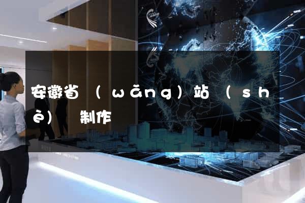 安徽省網(wǎng)站設(shè)計制作