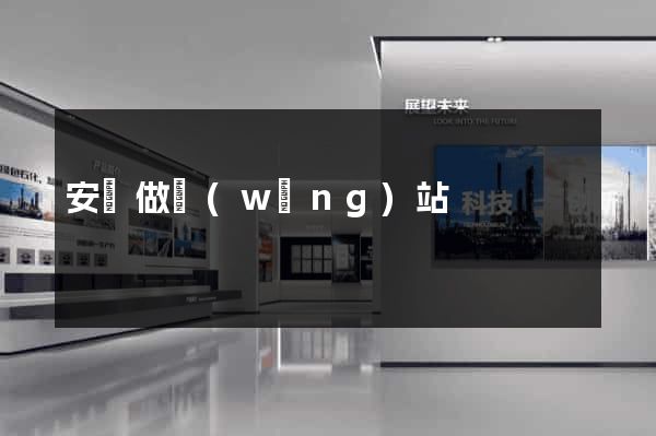安陸做網(wǎng)站