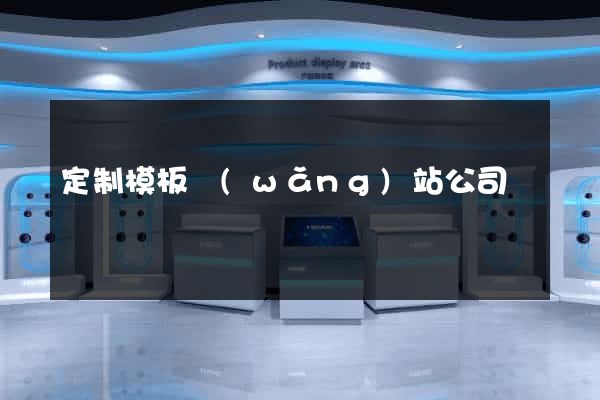 定制模板網(wǎng)站公司