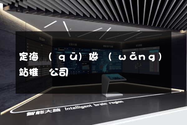 定海區(qū)做網(wǎng)站推廣公司