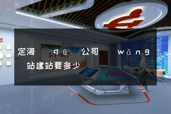 定海區(qū)公司網(wǎng)站建站要多少錢