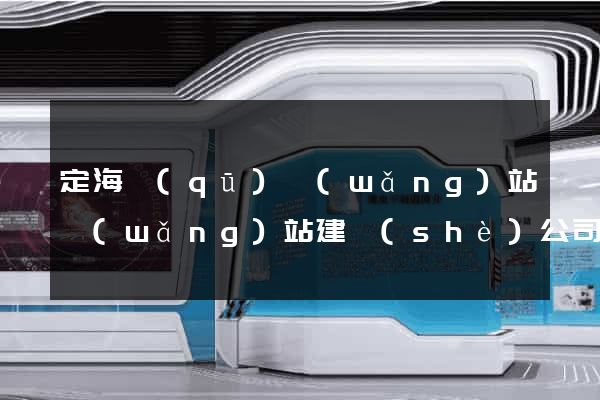 定海區(qū)網(wǎng)站網(wǎng)站建設(shè)公司
