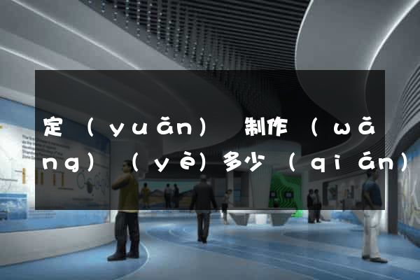 定遠(yuǎn)縣制作網(wǎng)頁(yè)多少錢(qián)
