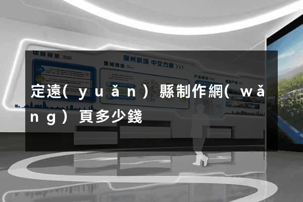 定遠(yuǎn)縣制作網(wǎng)頁多少錢