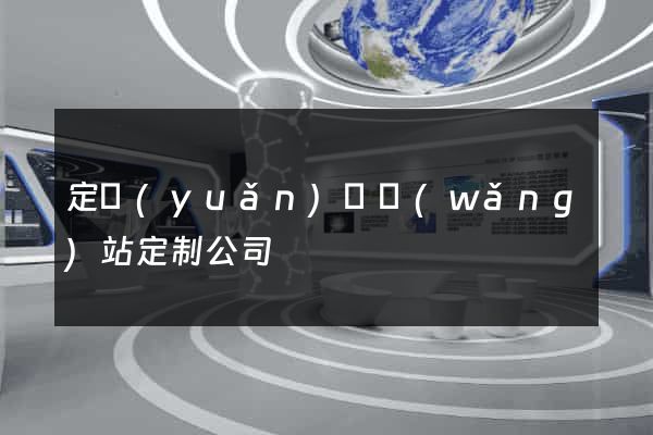 定遠(yuǎn)縣網(wǎng)站定制公司