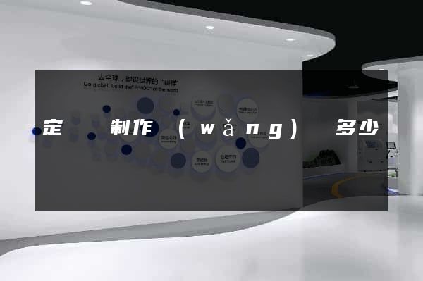 定遠縣制作網(wǎng)頁多少錢