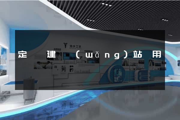 定遠縣建個網(wǎng)站費用