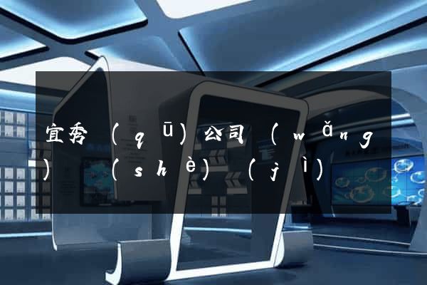 宜秀區(qū)公司網(wǎng)頁設(shè)計(jì)