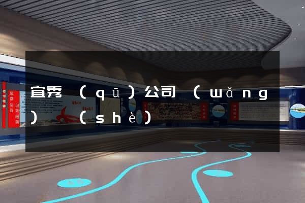 宜秀區(qū)公司網(wǎng)頁設(shè)計