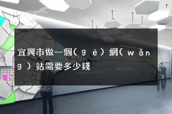 宜興市做一個(gè)網(wǎng)站需要多少錢