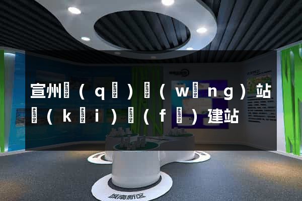 宣州區(qū)網(wǎng)站開(kāi)發(fā)建站