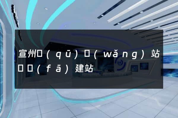 宣州區(qū)網(wǎng)站開發(fā)建站