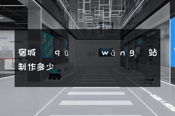 宿城區(qū)網(wǎng)站制作多少錢