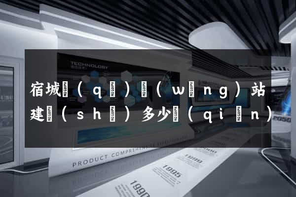 宿城區(qū)網(wǎng)站建設(shè)多少錢(qián)