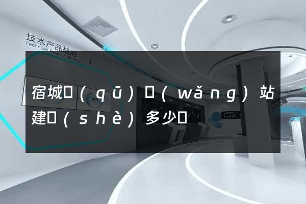 宿城區(qū)網(wǎng)站建設(shè)多少錢