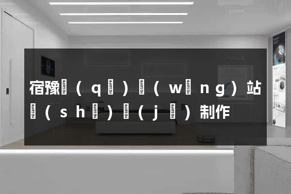 宿豫區(qū)網(wǎng)站設(shè)計(jì)制作