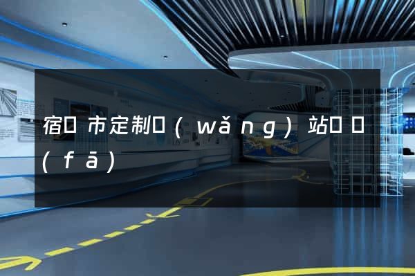 宿遷市定制網(wǎng)站開發(fā)