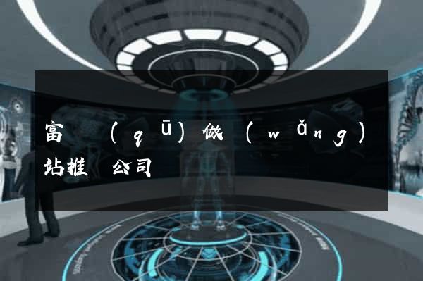 富陽區(qū)做網(wǎng)站推廣公司