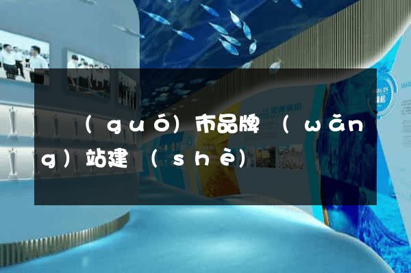 寧國(guó)市品牌網(wǎng)站建設(shè)